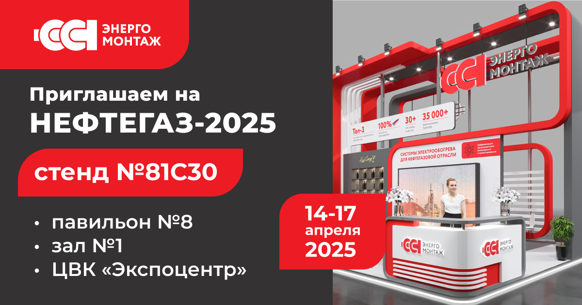 Инновационные решения промышленного электрообогрева от отечественного лидера «ССТэнергомонтаж» на выставке НЕФТЕГАЗ−2025