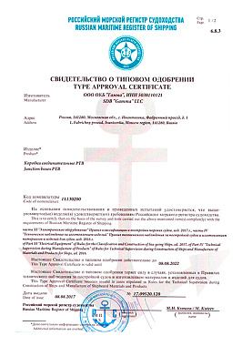 Сертификат РМРС на соединительные коробки РТВ