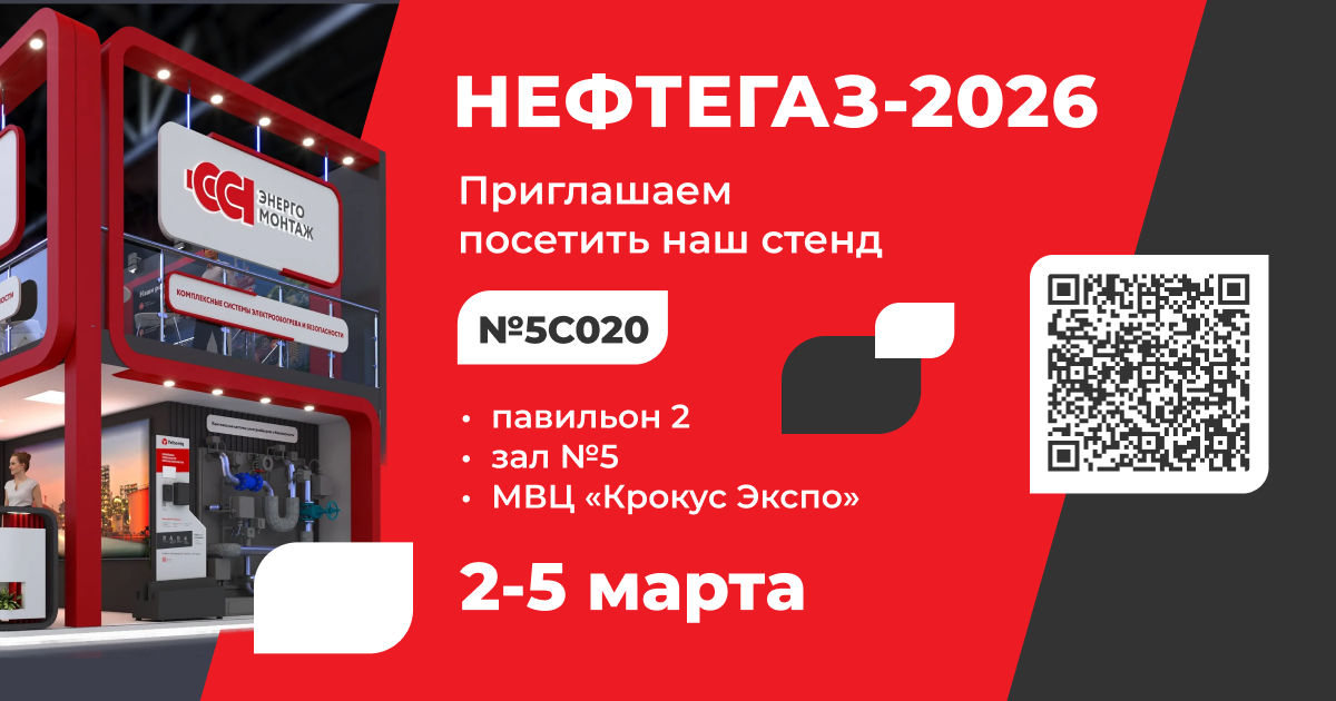 «ССТэнергомонтаж» представит комплексные системы электрообогрева и безопасности для промышленности на выставке «НЕФТЕГАЗ−2026»