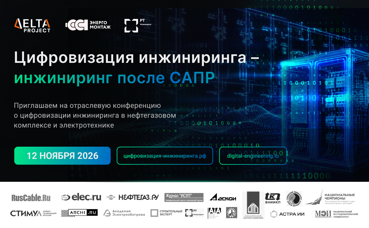 Открыта регистрация на конференцию «Цифровизация инжиниринга – инжиниринг после САПР»