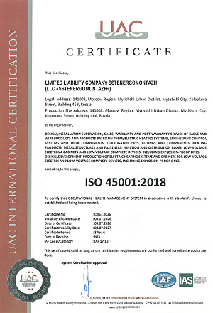 Сертификат ISO 45001:2018